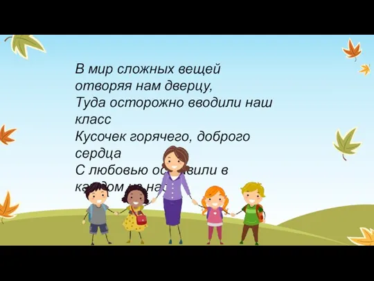 В мир сложных вещей отворяя нам дверцу, Туда осторожно вводили наш класс