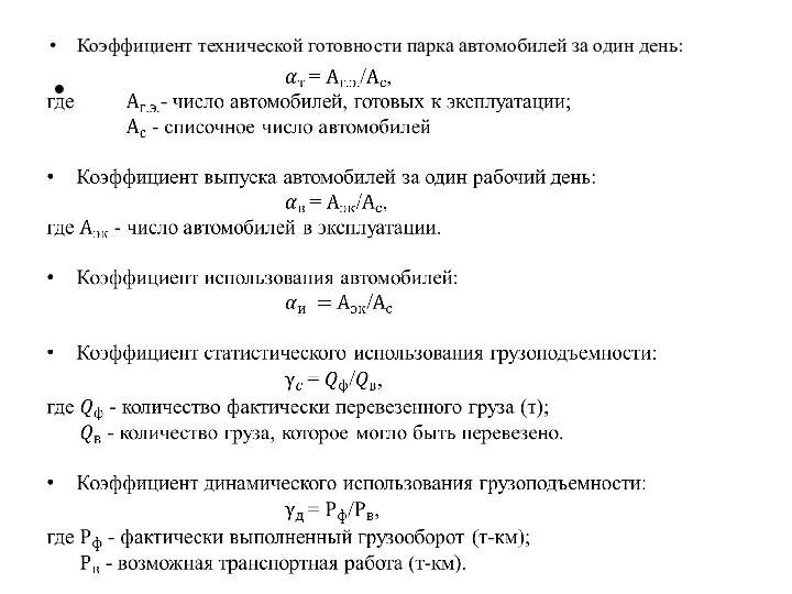 Коэффициент технической готовности парка автомобилей за один день: