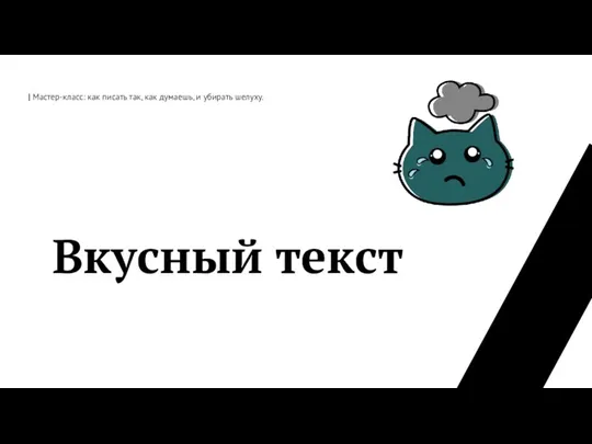 | Мастер-класс: как писать так, как думаешь, и убирать шелуху. MUSIC ON