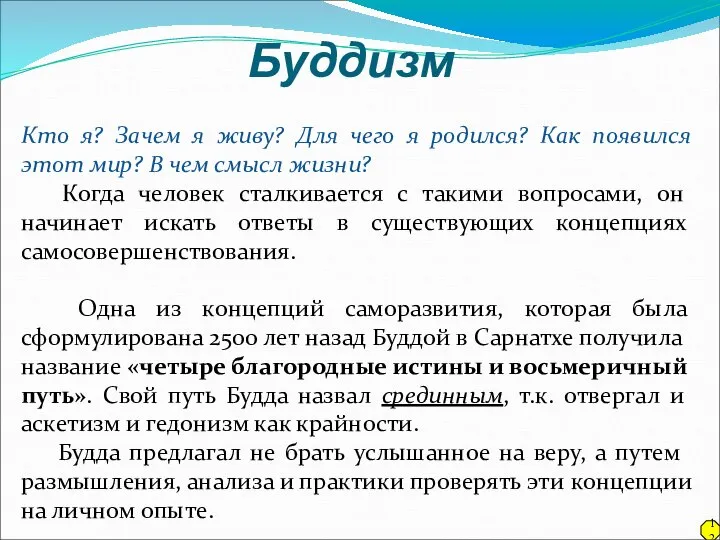 Буддизм Кто я? Зачем я живу? Для чего я родился? Как появился