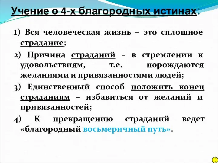 Учение о 4-х благородных истинах: 1) Вся человеческая жизнь – это сплошное