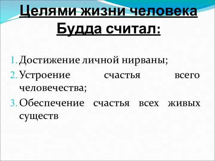 Целями жизни человека Будда считал: Достижение личной нирваны; Устроение счастья всего человечества;