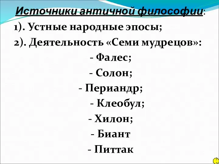 Источники античной философии: 1). Устные народные эпосы; 2). Деятельность «Семи мудрецов»: -