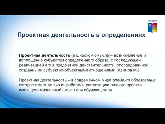 Проектная деятельность в определениях Проектная деятельность (в широком смысле)– возникновение и воплощение