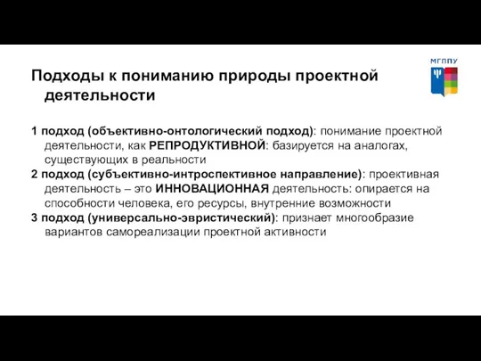 Подходы к пониманию природы проектной деятельности 1 подход (объективно-онтологический подход): понимание проектной