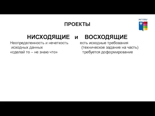 ПРОЕКТЫ НИСХОДЯЩИЕ и ВОСХОДЯЩИЕ Неопределенность и нечеткость есть исходные требования исходных данных