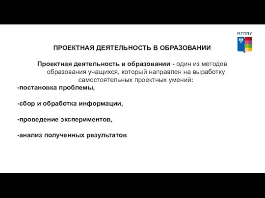 ПРОЕКТНАЯ ДЕЯТЕЛЬНОСТЬ В ОБРАЗОВАНИИ Проектная деятельность в образовании - один из методов