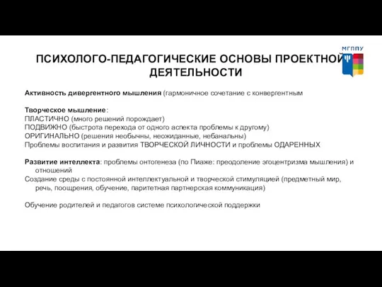 ПСИХОЛОГО-ПЕДАГОГИЧЕСКИЕ ОСНОВЫ ПРОЕКТНОЙ ДЕЯТЕЛЬНОСТИ Активность дивергентного мышления (гармоничное сочетание с конвергентным Творческое