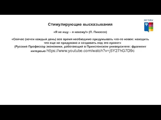 Стимулирующие высказывания «Я не ищу – я нахожу!» (П. Пикассо) «Сейчас (почти