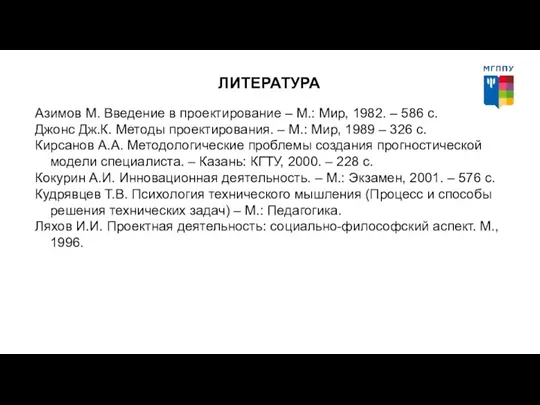 ЛИТЕРАТУРА Азимов М. Введение в проектирование – М.: Мир, 1982. – 586