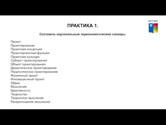 ПРАКТИКА 1. Составить персональный терминологический словарь: Проект Проектирование Проектная концепция Проектировочная функция