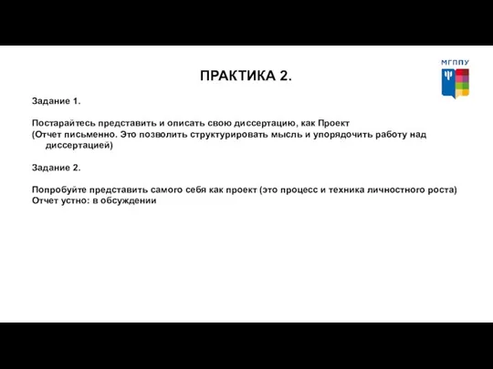 ПРАКТИКА 2. Задание 1. Постарайтесь представить и описать свою диссертацию, как Проект