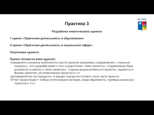 Практика 3 Разработка тематического проекта 1 проект «Проектная деятельность в образовании» 2