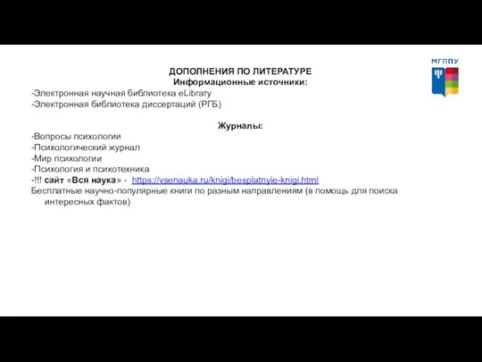 ДОПОЛНЕНИЯ ПО ЛИТЕРАТУРЕ Информационные источники: -Электронная научная библиотека eLibrary -Электронная библиотека диссертаций