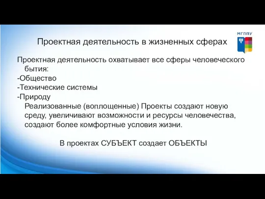 Проектная деятельность в жизненных сферах Проектная деятельность охватывает все сферы человеческого бытия: