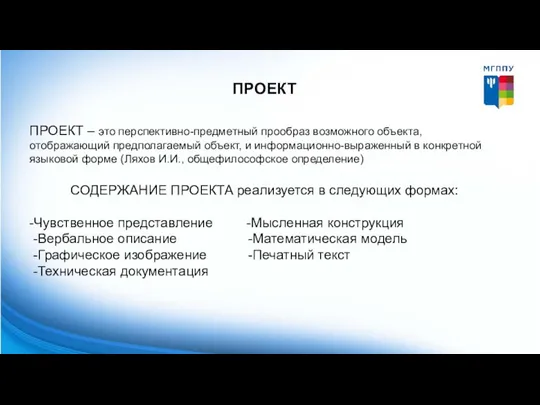 ПРОЕКТ ПРОЕКТ – это перспективно-предметный прообраз возможного объекта, отображающий предполагаемый объект, и