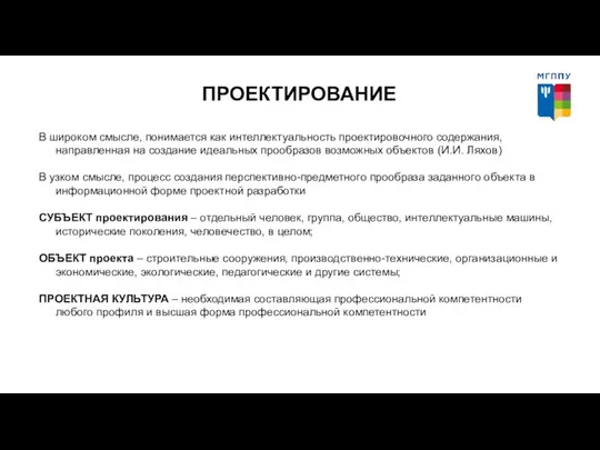 ПРОЕКТИРОВАНИЕ В широком смысле, понимается как интеллектуальность проектировочного содержания, направленная на создание