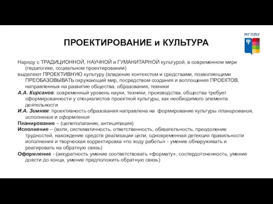 ПРОЕКТИРОВАНИЕ и КУЛЬТУРА Наряду с ТРАДИЦИОННОЙ, НАУЧНОЙ и ГУМАНИТАРНОЙ культурой, в современном