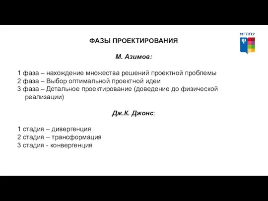 ФАЗЫ ПРОЕКТИРОВАНИЯ М. Азимов: 1 фаза – нахождение множества решений проектной проблемы