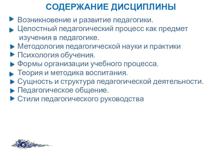 СОДЕРЖАНИЕ ДИСЦИПЛИНЫ Возникновение и развитие педагогики. Целостный педагогический процесс как предмет изучения