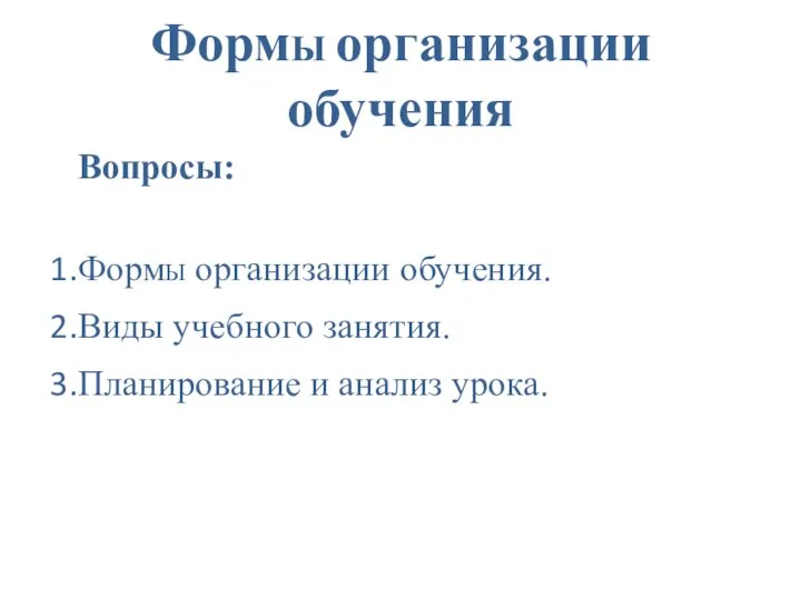 ФормЫ организации обучения Вопросы: ФормЫ организации обучения. Виды учебного занятия. Планирование и анализ урока.