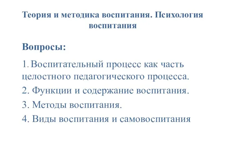 Теория и методика воспитания. Психология воспитания Вопросы: 1. Воспитательный процесс как часть