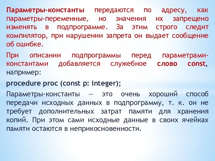 Параметры-константы передаются по адресу, как параметры-переменные, но значения их запрещено изменять в