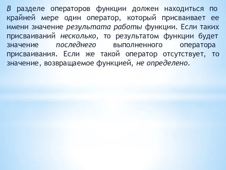 В разделе операторов функции должен находиться по крайней мере один оператор, который