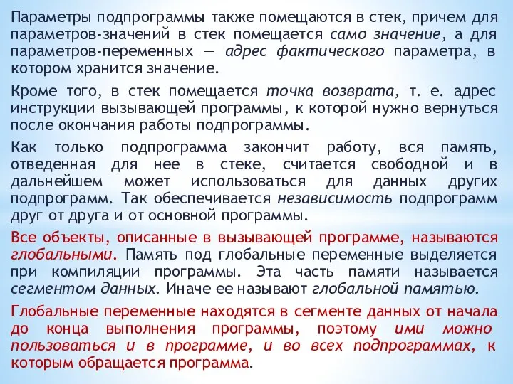 Параметры подпрограммы также помещаются в стек, причем для параметров-значений в стек помещается