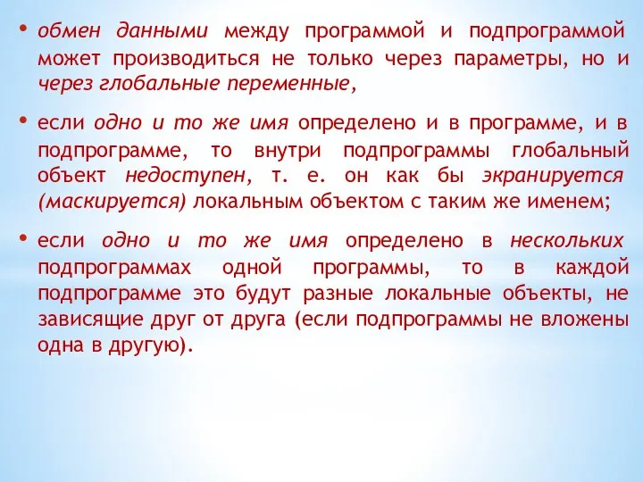 обмен данными между программой и подпрограммой может производиться не только через параметры,