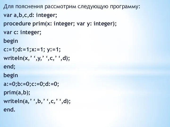 Для пояснения рассмотрим следующую программу: var a,b,c,d: integer; procedure prim(x: integer; var