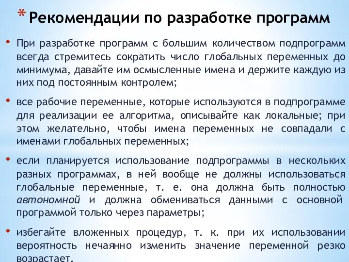 Рекомендации по разработке программ При разработке программ с большим количеством подпрограмм всегда