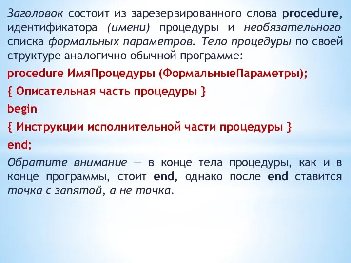 Заголовок состоит из зарезервированного слова procedure, идентификатора (имени) процедуры и необязательного списка