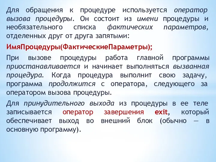 Для обращения к процедуре используется оператор вызова процедуры. Он состоит из имени