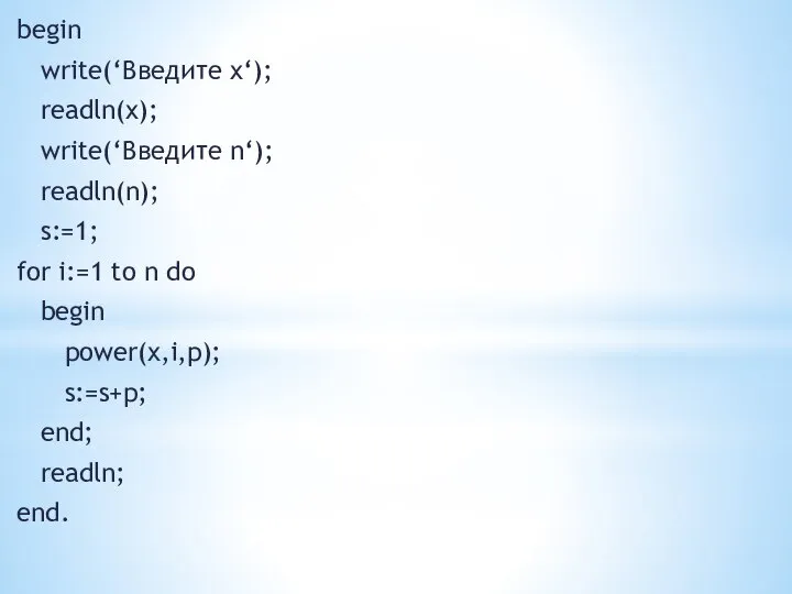 begin write(‘Введите x‘); readln(x); write(‘Введите n‘); readln(n); s:=1; for i:=1 to n