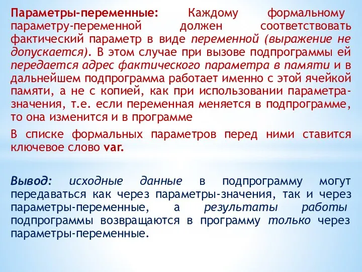 Параметры-переменные: Каждому формальному параметру-переменной должен соответствовать фактический параметр в виде переменной (выражение