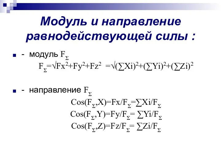 Модуль и направление равнодействующей силы : - модуль FƩ FƩ=√Fx2+Fy2+Fz2 =√(∑Xi)2+(∑Yi)2+(∑Zi)2 -