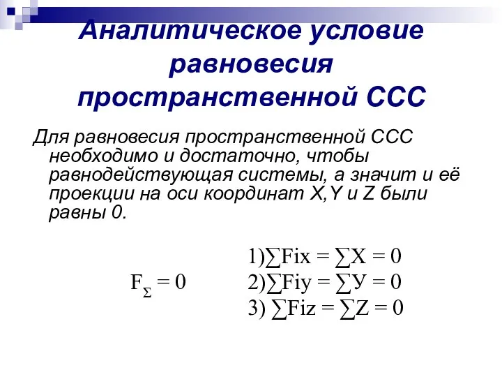 Аналитическое условие равновесия пространственной ССС Для равновесия пространственной ССС необходимо и достаточно,