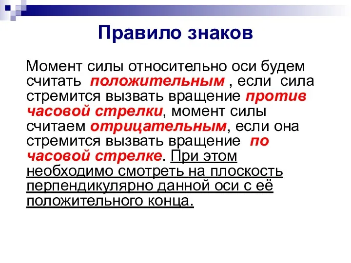 Правило знаков Момент силы относительно оси будем считать положительным , если сила