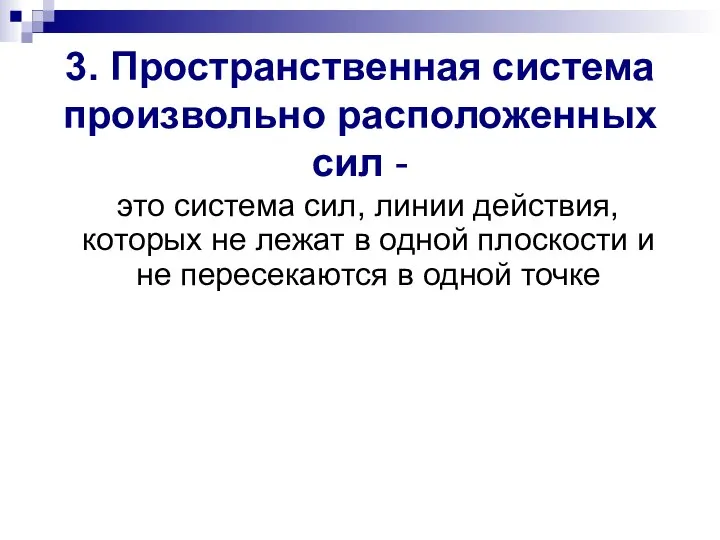 3. Пространственная система произвольно расположенных сил - это система сил, линии действия,