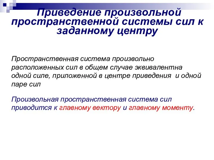 Приведение произвольной пространственной системы сил к заданному центру Пространственная система произвольно расположенных