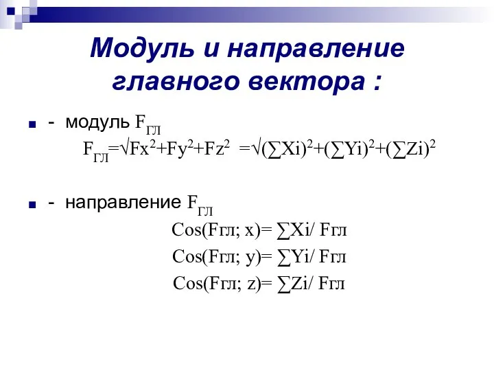Модуль и направление главного вектора : - модуль FГЛ FГЛ=√Fx2+Fy2+Fz2 =√(∑Xi)2+(∑Yi)2+(∑Zi)2 -