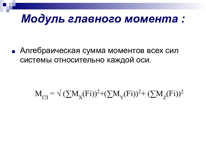 Модуль главного момента : Алгебраическая сумма моментов всех сил системы относительно каждой