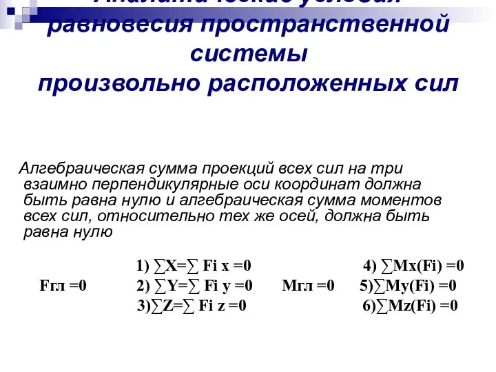 Аналитические условия равновесия пространственной системы произвольно расположенных сил Алгебраическая сумма проекций всех