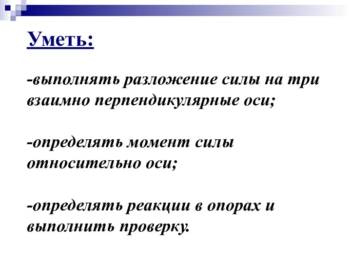 Уметь: -выполнять разложение силы на три взаимно перпендикулярные оси; -определять момент силы