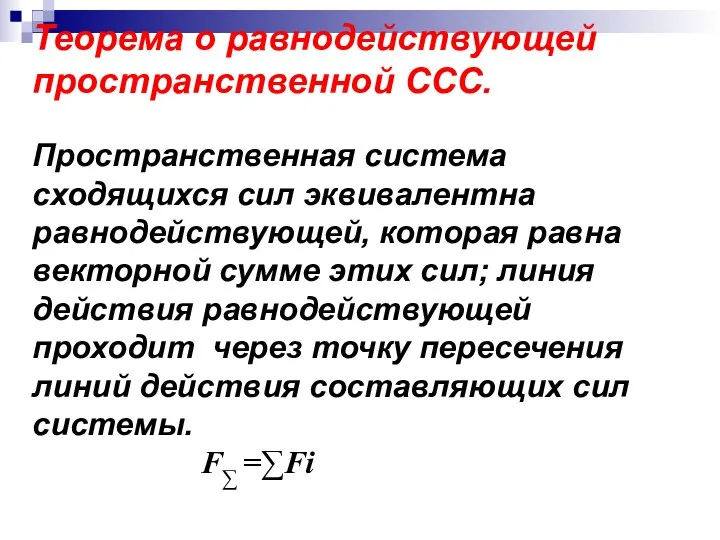 Теорема о равнодействующей пространственной ССС. Пространственная система сходящихся сил эквивалентна равнодействующей, которая