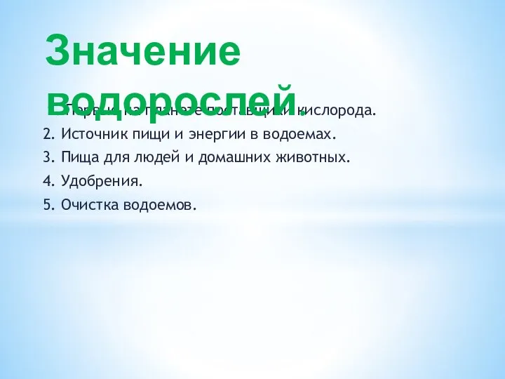 1. Первые на планете поставщики кислорода. 2. Источник пищи и энергии в