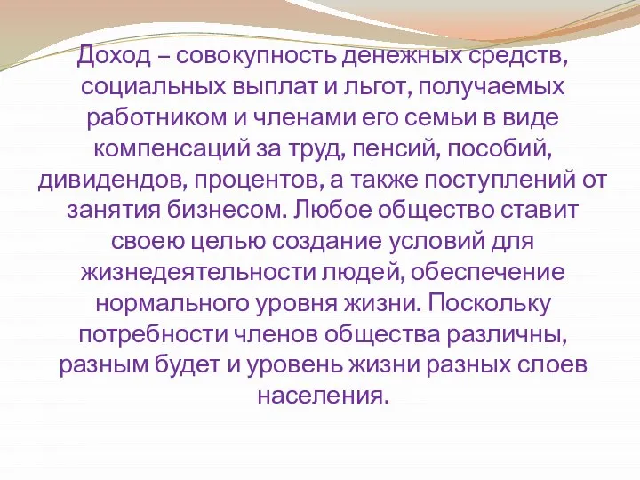 Доход – совокупность денежных средств, социальных выплат и льгот, получаемых работником и