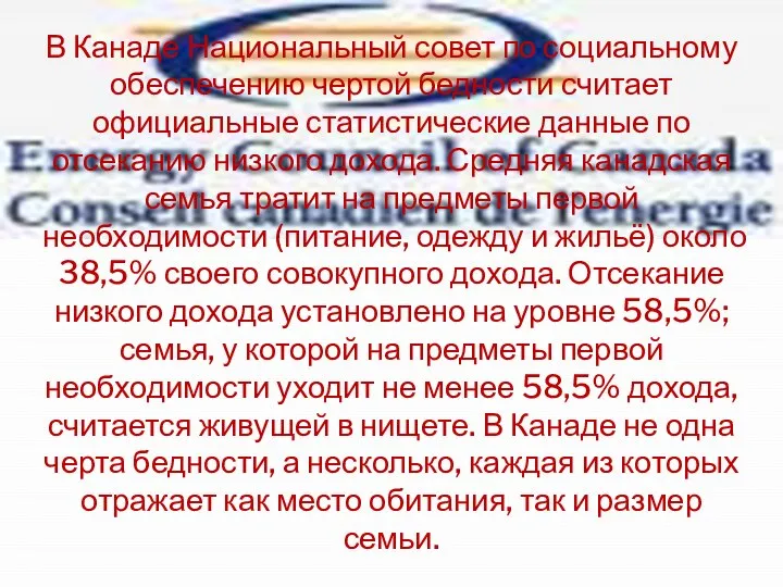 В Канаде Национальный совет по социальному обеспечению чертой бедности считает официальные статистические