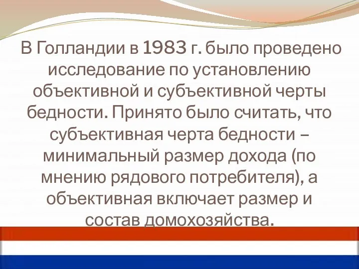 В Голландии в 1983 г. было проведено исследование по установлению объективной и